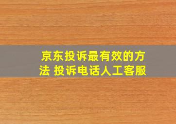 京东投诉最有效的方法 投诉电话人工客服